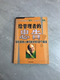 给管理者的忠告