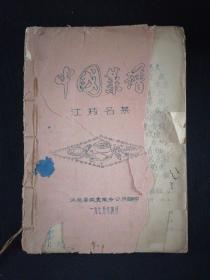 中国菜谱 江苏名菜 江都县饮食服务公司 218道菜谱 1975年 16开蓝印本