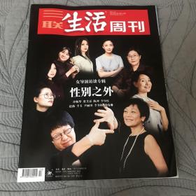 三联生活周刊（2021年第17期）女导演访谈专辑