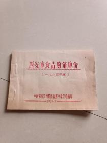 1965年西安市食品购销牌价