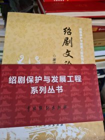 绍剧保护与发展工程系列丛书:绍剧剧目选3本、绍剧文论选、绍剧脸谱、乱弹杂咏(共6本合售)