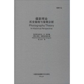 摄影理论 历史脉络与案例分析