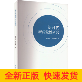 新时代新闻党性研究