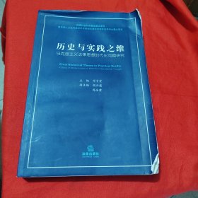 历史与实践之维 : 马克思主义法律思想时代化问题 研究（有水印）