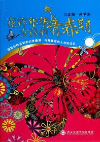 {正版现货新书} 花样年华(女孩的青春期) 9787560554518 孙学东