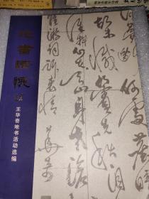 地书情怀——王华奇地书活动选编 ；(1-1-5)