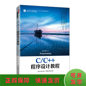 C/C++程序设计教程