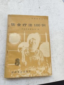 中医食疗，饮食疗法100例。中国食品杂志社编