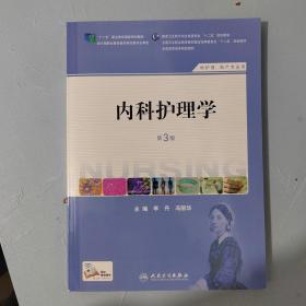 内科护理学（第3版）（供护理助产专业用）/全国高职高专院校教材