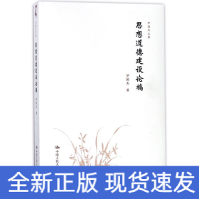 思想道德建设论稿/罗国杰文集