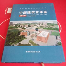 中国建筑业年鉴2020 附光盘