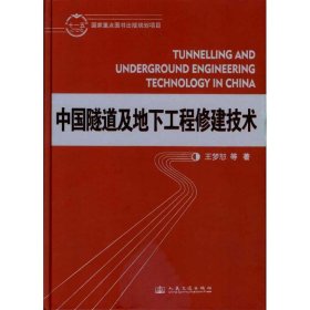 中国隧道及地下工程修建技术