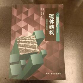 砌体结构   内页有字迹勾划如图   (前阳光房65B)