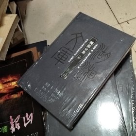 湖湘文库 魏源全集（第十四册）古微堂诗集 补录 附录 甲编96