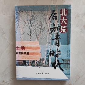北大荒·后知青时代