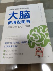 认知神经科学家萨宾娜的大脑使用说明书：超强大脑的七个习惯