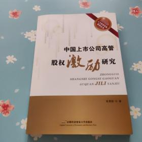 人力资源管理系列丛书：中国上市公司高管股权激励研究