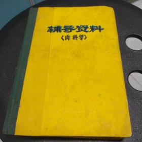 辅导资料《内科学》