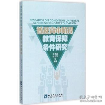 普及高中阶段教育的保障条件研究