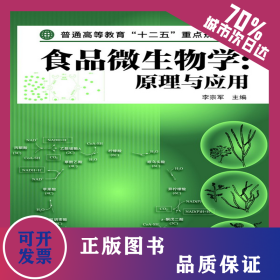 食品微生物學：原理與應用(李宗軍) 9787122193827