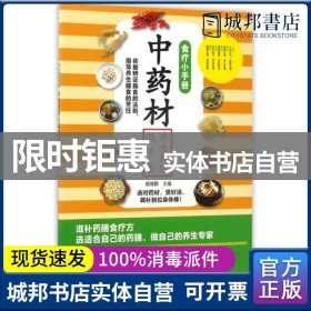 正版 食疗小手册：中药材养生药膳随手查 胡维勤主编 黑龙江科学技术出版社 9787538891393 书籍