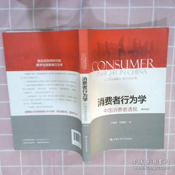 消费者行为学中国消费者透视第2版