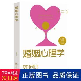 婚姻心理学 婚姻家庭 辛慧颖