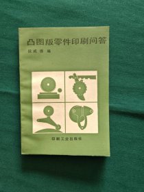 凸图版零件印刷问答