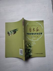 番木瓜种植管理与开发应用