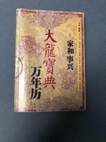 大龙宝典万年历
