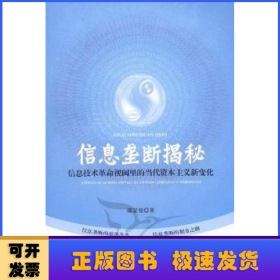 信息垄断揭秘：信息技术革命视阈里的当代资本主义新变化