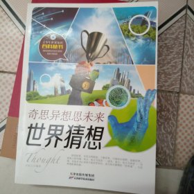 奇思异想思未来——世界猜想