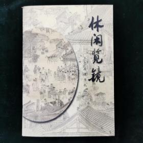 （签名本）休闲览镜——王荣森读书札记