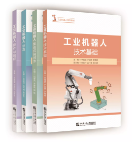 工业机器人系列教材（全四册）