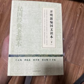 开明新编国文读本（上下）