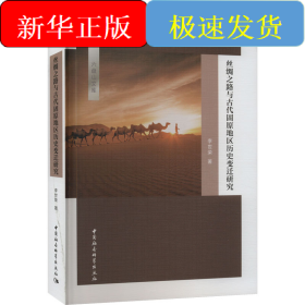 絲綢之路與古代固原地區(qū)歷史變遷研究