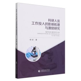 科研人员工作投入的影响机理与激励研究