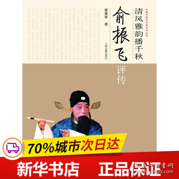 清风雅韵播千秋：俞振飞评传