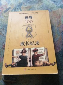 世界100名人成长纪录