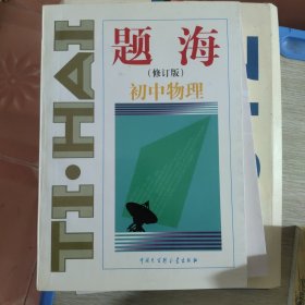 题海（修订本）初中物理