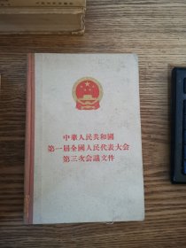 中华人民共和国第一届全国人民代表大会第三次会议文件