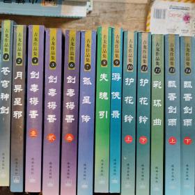 古龙作品集系列 共35本合售 有防伪标 详见图