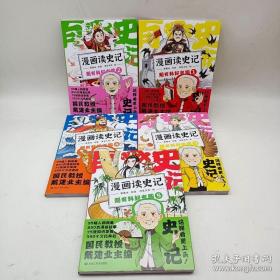 【包邮·二手旧书 九成新实物如图】戴建业漫画历史线+漫画读史记 全集10册