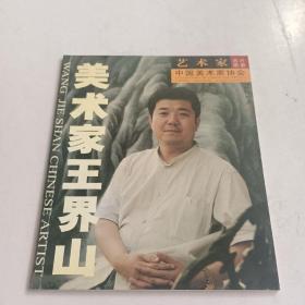 美术家王界山