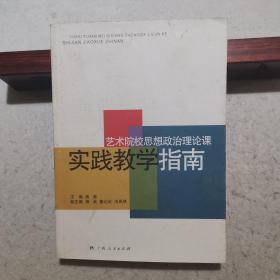 艺术院校思想政治理论课实践教学指南