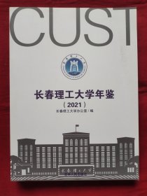 长春理工大学年鉴 2021