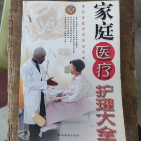 现代家庭智慧生活宝典,家庭医疗护理大全