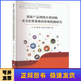 创新产品网络社群团购成为优势策略的影响机制研究