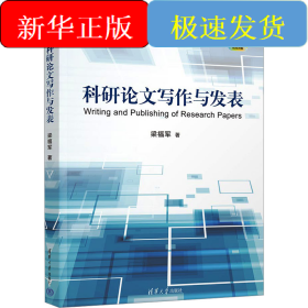 科研論文寫作與發(fā)表 微課版