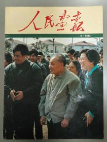 人民画报1992年第6期1992年6月（邓小平南巡讲话视察）